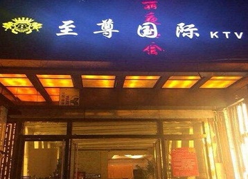 海淀哪个KTV真空陪酒妹子服务好-至尊国际KTV消费价格服务点评