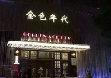 海淀KTV陪唱公主哪家最便宜-金色年代KTV便宜消费点评