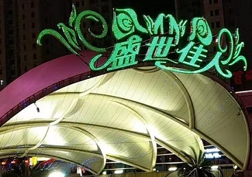海淀那个真空ktv陪酒玩的开-英皇国际KTV消费价格点评
